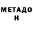 МЕТАДОН VHQ feenchok